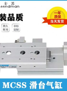 金器滑台气缸MCSS-6/8/12/16/20/25-10-20-30-40-50-75-100-150AS