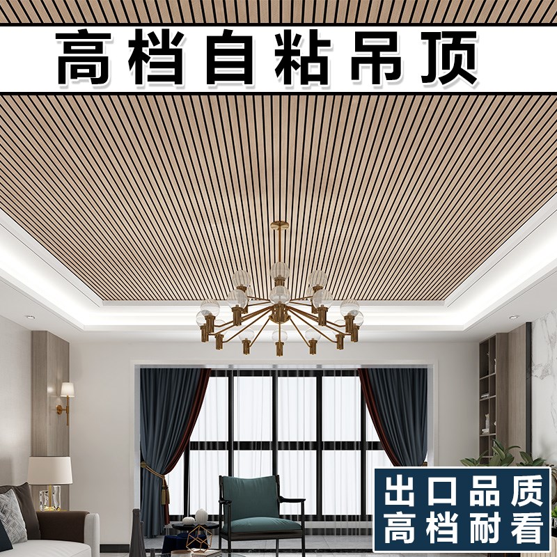 木纹格栅自粘吊顶装饰材料自装天花E板墙贴客厅卧室会议室房顶翻