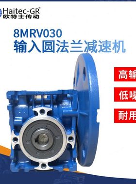 馥融传动(Haitec-GR)8MRV030输入圆法兰铝壳蜗轮蜗杆速器