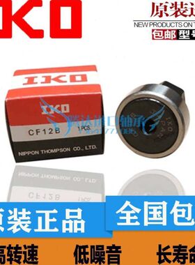 进口IKO轴承 CF12-1/CF16/CF18/CF20/CF20-1(F)(V)B(UU R) 滚轮