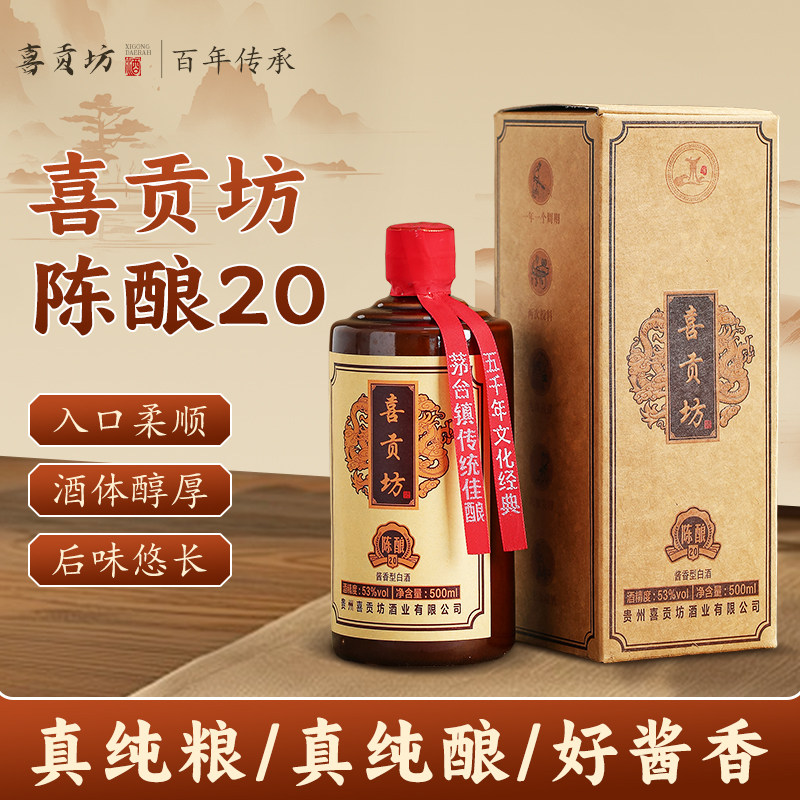 喜贡坊陈酿20大曲坤沙酱香型53度高端白酒珍藏版500ml礼盒装