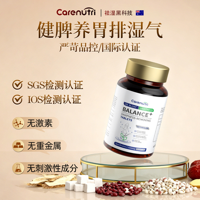 CareNutri祛湿轻健脾养胃祛湿丸