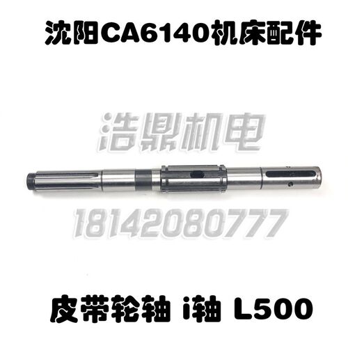 沈阳机床厂CA6140皮带轮轴花键轴i轴6-5012 6-3810图号2013