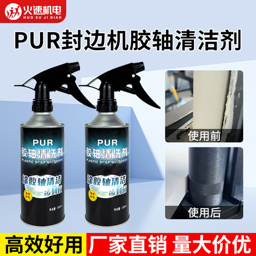 pur清洗剂上胶锅封边机PUR胶轴清洗剂极东南兴款涂胶轴软化清洁剂