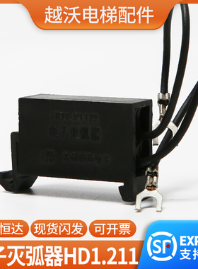 原装恒达电子灭弧器/电梯灭弧器HD1.211型接触器通用型电梯配件
