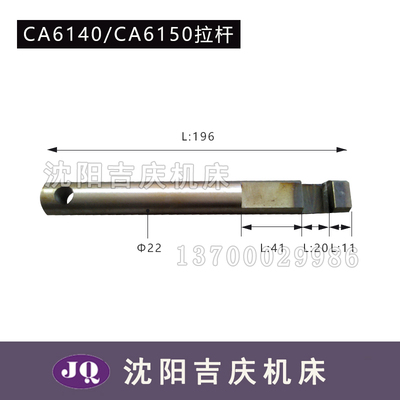 沈阳机床 CA6140 原厂直销车床配件 拉杆 CA6150 拉杆 件号2029