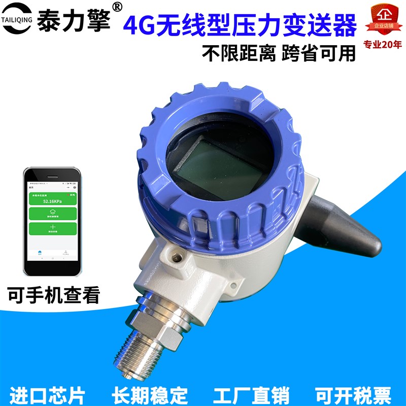 4G无线压力变送器无线lora压力表传感器距离跨省可用LiQ-PT401-4G