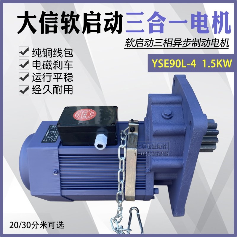 大信软启动三相异步电机 YSE90L-4 1.5KW行车大车运行三合一电机