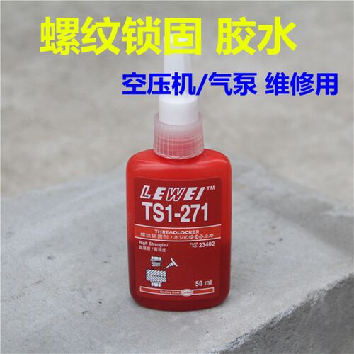 螺丝胶 271螺丝胶强力锁固金属螺纹锁固剂厌氧胶50ML胶水全国包邮