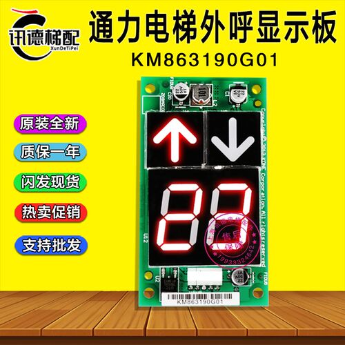 通力电梯外呼显示板KM863190G01/863193H03电梯配件KM50017289H02