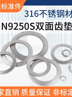DIN9250-S双面齿碟型垫片316不锈钢防松防滑锁紧防松垫圈M1.6-M36