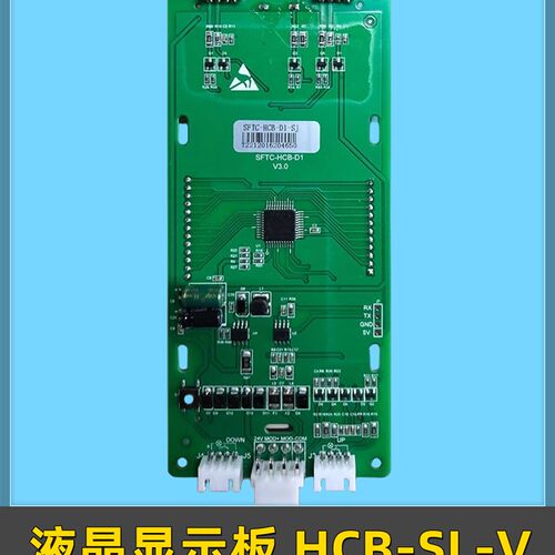 默纳克液晶显示板 HCB-SL-V江南嘉捷外呼板 SFTC-HCB-D1 电梯配件