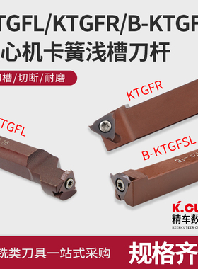 外圆割刀卡簧槽刀杆走心机无偏头浅槽弹簧钢S-KTGFL/KTGFR/BKTGFL