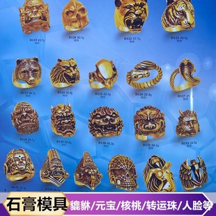 金银首饰貔貅石膏模具黄金加工戒指吊坠元宝狼头转运珠石膏模打金