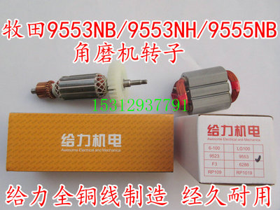 配木田9553NB/9554NH/9555NB角磨机转子给力全铜线精品维修