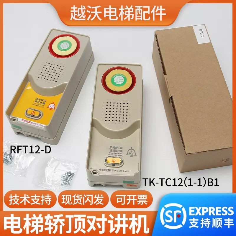 电梯对讲机适用蒂森TK-TC12(1-1)B1轿顶对讲话机RFT12-D尚途警铃