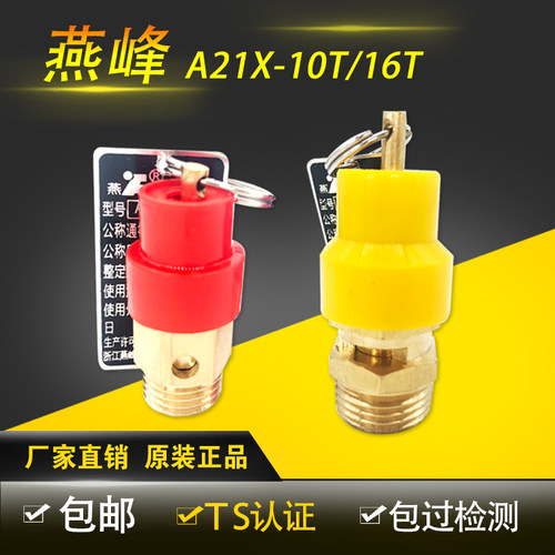 燕峰小黄帽小红帽安全阀A21X-10T/16T空压机活塞机气泵拉环泄压阀