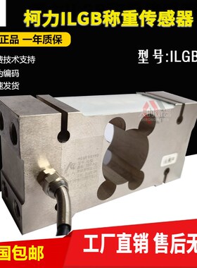 柯力ILGB称重传感器ILGB-150KG/200KG300KG100KG包装秤ILGB传感器