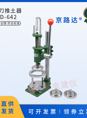 61.8mm环刀推土器70mm取土试件的推出器装置推出仪79.8mm