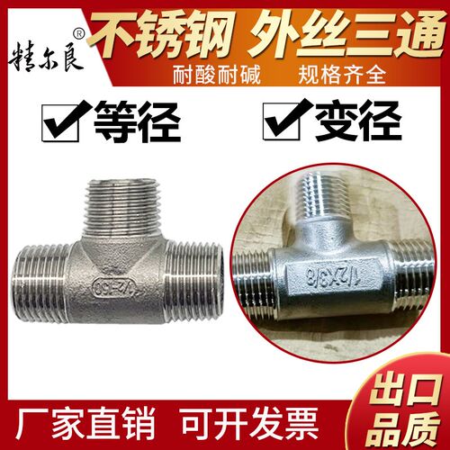 304不锈钢外丝三通变径异径4分6分1寸转接接头水暖配件中小三通