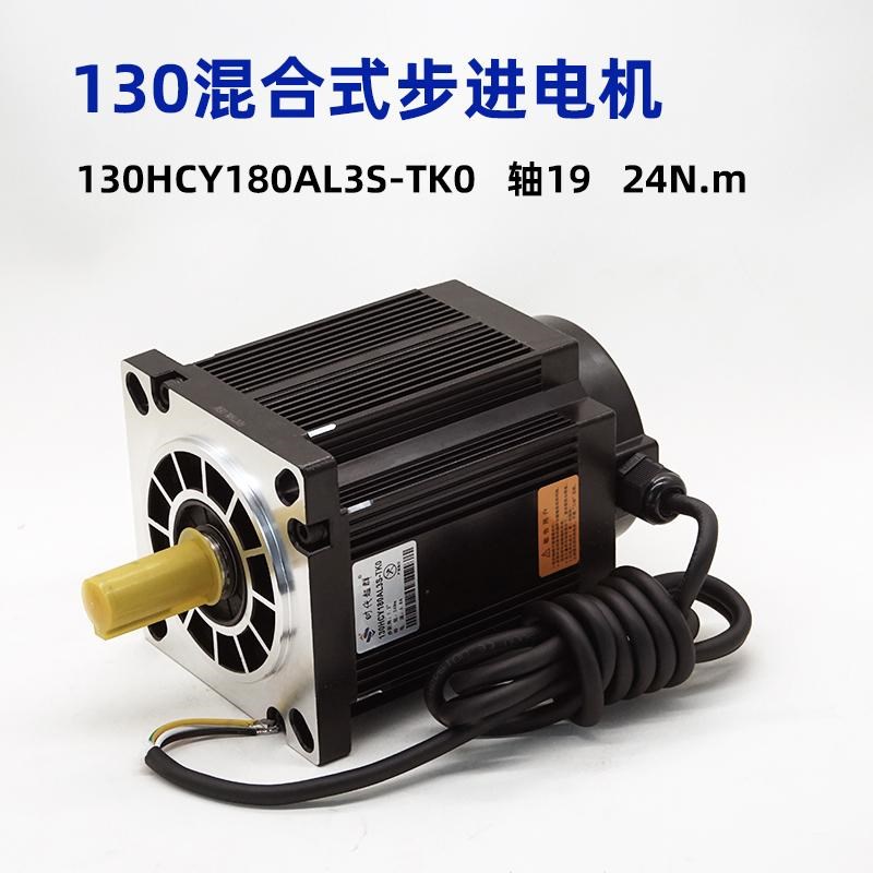 【史低】130HCY180AL3S-TK0步进电机轴19键6混合式大力矩24Nm时代