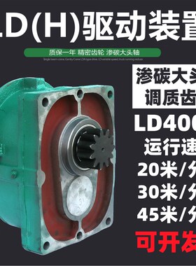 行车单梁减速机LDH变速箱2030米分钟大车运行400行车轮驱动装置