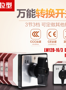万能转换开关 LW12D-16/3 D0723 3档3节 组合开关 自动 手动 停