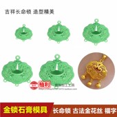 长命锁宝宝金锁石膏模具镂空吊坠打金小孩石膏古法金花丝福字模具