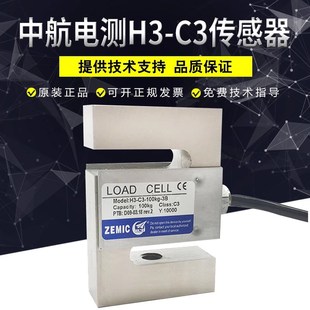 3B拉力传感器50KG500KG1.0T5.0 100KG ZEMIC中航电测S型H3