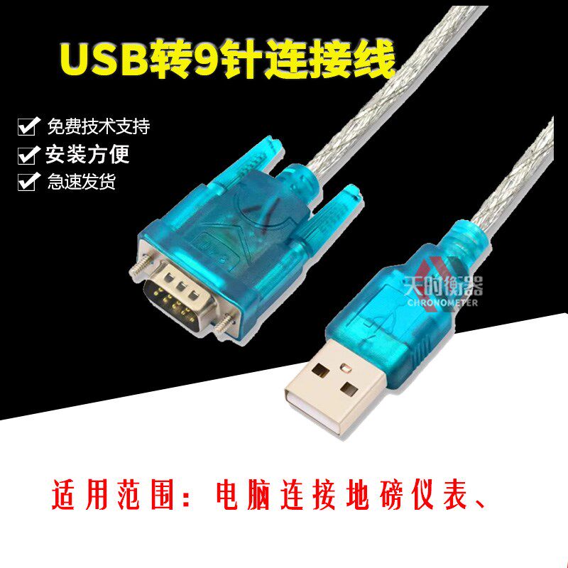 USB转9针/USB转COM口/电子秤232数据线/电子称称重软件