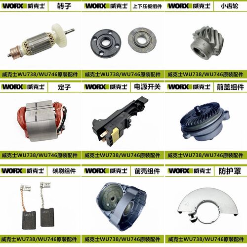 威克士WORX 180mm 230mm角磨机配件 WU738 WU746转子 定子 齿轮
