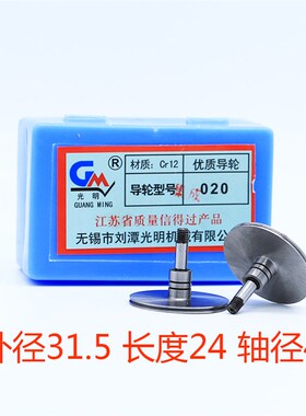 线切割配件077导轮 020集成单边用 cr12外径31.5mm*24mm轴径4mm