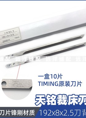 天铭TIMING电脑裁床刀片192*8*2.5刀背宽3.5自动裁床原装锋刚刀片
