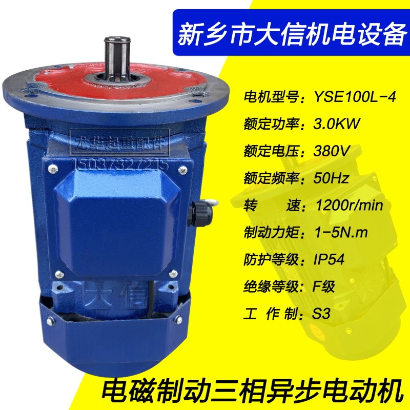 新乡大信软启动电机YSE100L-4 2.2 3.0KW起重机天车驱动运行电机