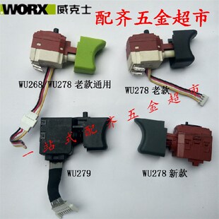 威克士WU278/WU268/WU279开关起停开关无极变速新老款电扳手开关
