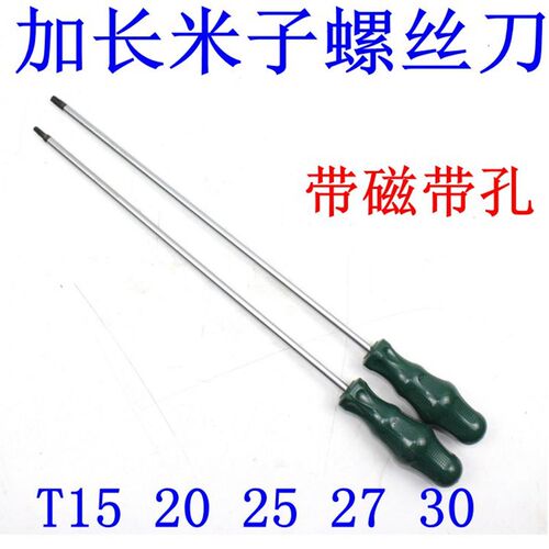 包邮加长梅花螺丝刀 T20 T15T25T30星型带米字内六角螺丝刀起子