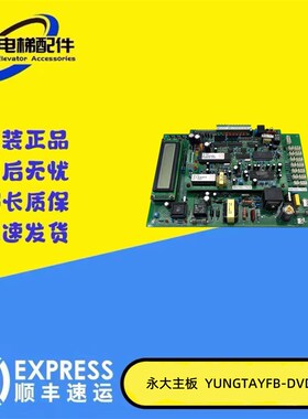 永大电梯控制柜主板FB-RAS[B1]/YUNGTAY FB-DVD[A1] 原装现货出售