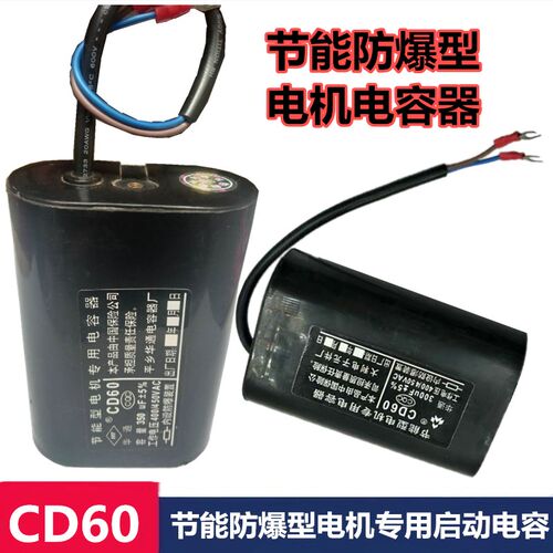 CD60 节能防爆型 电机专用启动电容器200UF 300UF 450V椭圆塑料壳