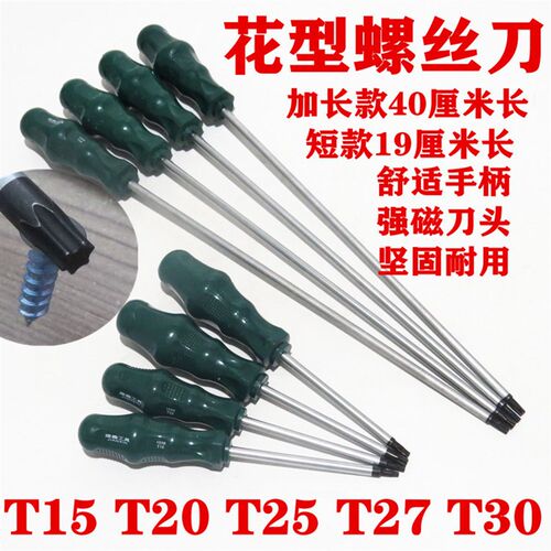 中短加长梅花螺丝刀 T20 T8T10T25T30星型带米字内六角螺丝刀起子