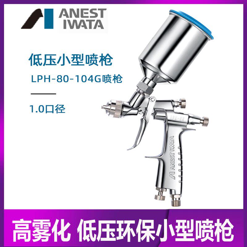 正品岩田LPH80小型低压喷枪局部划痕补漆省漆环保油漆喷涂1.0口径