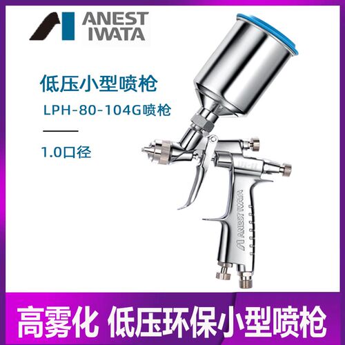 正品岩田LPH80小型低压喷枪局部划痕补漆省漆环保油漆喷涂1.0口径