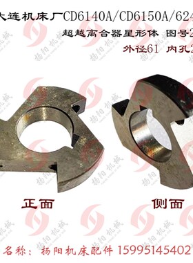大连机床厂CD6140A/CD6150 溜板箱离合器 星形体 26760 孔28 外61
