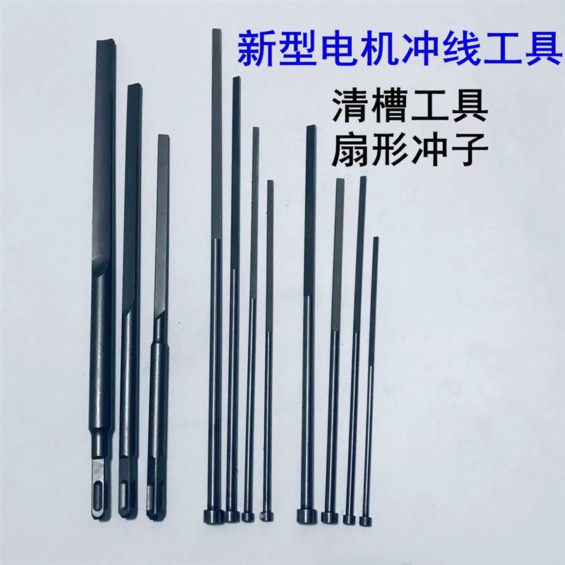电机维修工具 圆形扁顶针扇形冲子冲线工具手动型电动型清槽工具