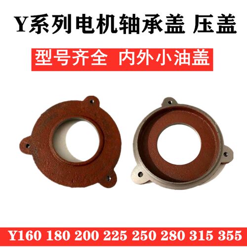 电机轴承盖Y160Y180Y200Y225Y250Y280Y315Y355电机轴承压盖 油盖