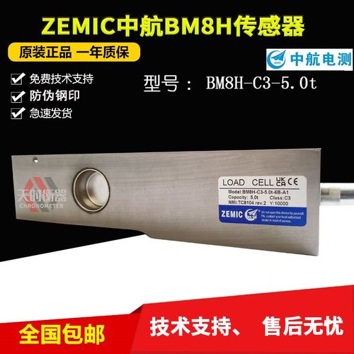 ZEMIC中航电测BM8H-C3-5.0t-6B-A1称重传感器/不锈钢传感器汉中