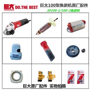 巨大100-1/100-2角磨机原厂配件开槽机转子齿轮开关碳刷铝头壳轴