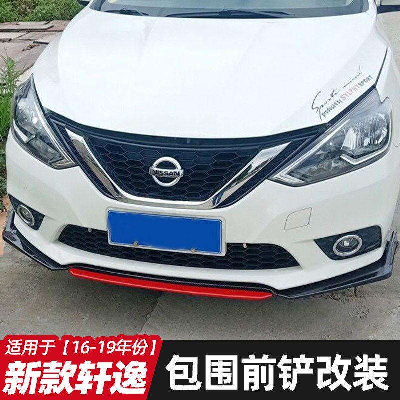 适用于日产经典新轩逸12-19款前铲前唇改装前下巴防擦撞大小包围