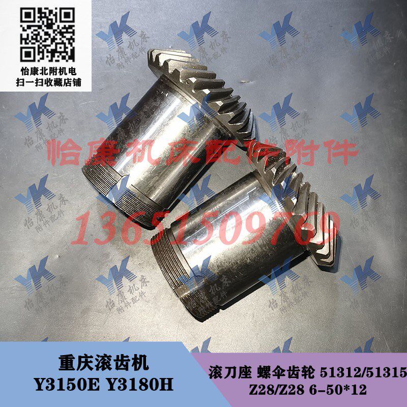 重庆滚齿机配件 Y3150E Y3180H 滚刀座 螺伞齿轮 28齿28齿6-50x12