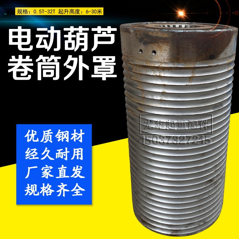 CD/MD钢丝绳电动葫芦用卷筒外罩 滚筒 电动葫芦配件5吨6/9米中节