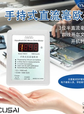 YMC01手持可携式可充电四线 线直流毫欧表测量低电阻测试仪Type-C